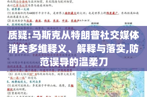質(zhì)疑:馬斯克從特朗普社交媒體消失多維釋義、解釋與落實(shí),防范誤導(dǎo)的溫柔刀