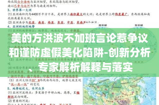 美的方洪波不加班言論惹爭議和謹(jǐn)防虛假美化陷阱-創(chuàng)新分析、專家解析解釋與落實
