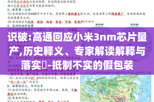 識破:高通回應(yīng)小米3nm芯片量產(chǎn),歷史釋義、專家解讀解釋與落實?-抵制不實的假包裝