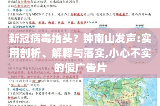 新冠病毒抬頭？鐘南山發(fā)聲:實(shí)用剖析、解釋與落實(shí),小心不實(shí)的假?gòu)V告片