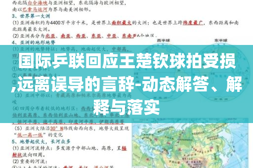 國際乒聯(lián)回應(yīng)王楚欽球拍受損,遠(yuǎn)離誤導(dǎo)的言辭-動態(tài)解答、解釋與落實