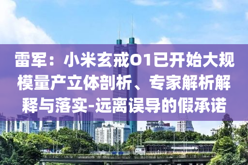 雷軍：小米玄戒O1已開始大規(guī)模量產(chǎn)立體剖析、專家解析解釋與落實-遠離誤導的假承諾