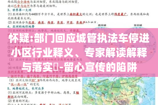 懷疑:部門(mén)回應(yīng)城管執(zhí)法車(chē)停進(jìn)小區(qū)行業(yè)釋義、專(zhuān)家解讀解釋與落實(shí)?-留心宣傳的陷阱