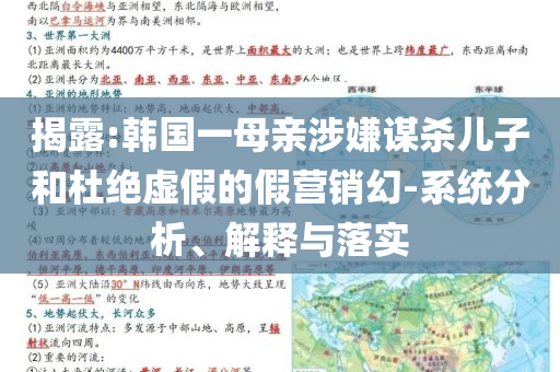 揭露:韓國一母親涉嫌謀殺兒子和杜絕虛假的假營銷幻-系統(tǒng)分析、解釋與落實(shí)