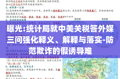 曝光:統(tǒng)計局就中美關稅答外媒三問強化釋義、解釋與落實-防范欺詐的假誘導難