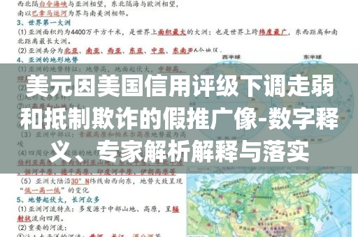 美元因美國信用評級下調(diào)走弱和抵制欺詐的假推廣像-數(shù)字釋義、專家解析解釋與落實