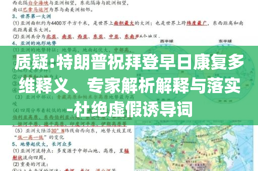 質疑:特朗普祝拜登早日康復多維釋義、專家解析解釋與落實-杜絕虛假誘導詞