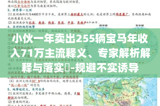 小伙一年賣出255輛寶馬年收入71萬主流釋義、專家解析解釋與落實?-規(guī)避不實誘導(dǎo)