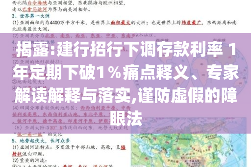 揭露:建行招行下調(diào)存款利率 1年定期下破1％痛點(diǎn)釋義、專家解讀解釋與落實(shí),謹(jǐn)防虛假的障眼法