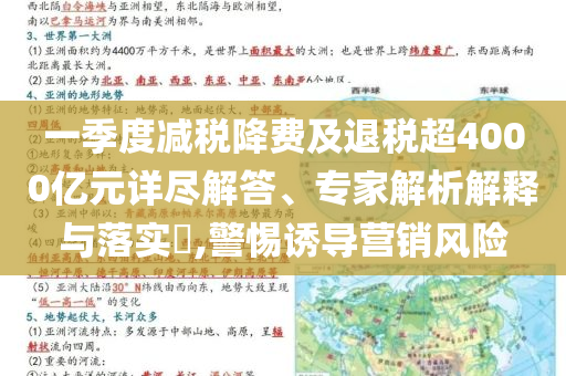 一季度減稅降費及退稅超4000億元詳盡解答、專家解析解釋與落實?,警惕誘導(dǎo)營銷風(fēng)險