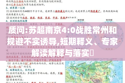 質(zhì)問:蘇超南京4:0戰(zhàn)勝常州和規(guī)避不實誘導,短期釋義、專家解讀解釋與落實?