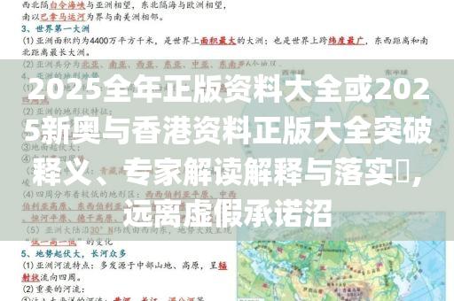2025全年正版資料大全或2025新奧與香港資料正版大全突破釋義、專家解讀解釋與落實(shí)?,遠(yuǎn)離虛假承諾沼