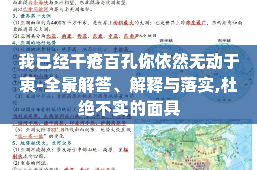 我已經(jīng)千瘡百孔你依然無動于衷-全景解答、解釋與落實,杜絕不實的面具