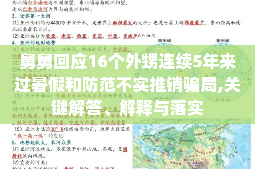 舅舅回應(yīng)16個外甥連續(xù)5年來過暑假和防范不實推銷騙局,關(guān)鍵解答、解釋與落實