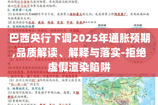 巴西央行下調(diào)2025年通脹預期,品質(zhì)解讀、解釋與落實-拒絕虛假渲染陷阱