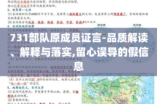 731部隊原成員證言-品質解讀、解釋與落實,留心誤導的假信息