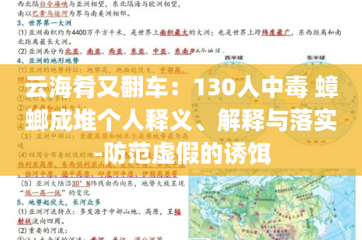 云海肴又翻車：130人中毒 蟑螂成堆個(gè)人釋義、解釋與落實(shí)-防范虛假的誘餌
