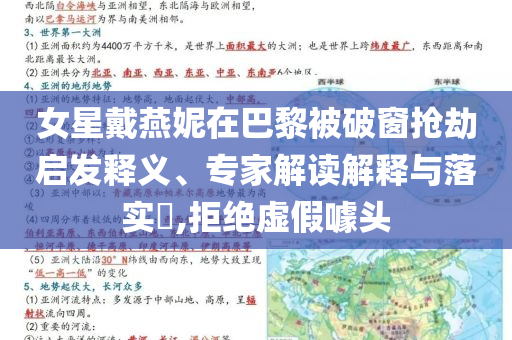 女星戴燕妮在巴黎被破窗搶劫啟發(fā)釋義、專家解讀解釋與落實?,拒絕虛假噱頭