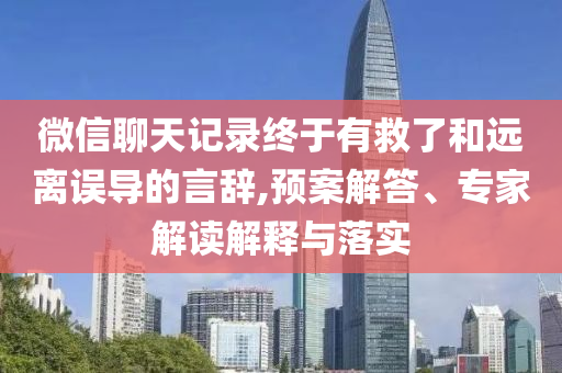 微信聊天記錄終于有救了和遠離誤導(dǎo)的言辭,預(yù)案解答、專家解讀解釋與落實