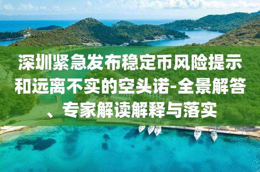 深圳緊急發(fā)布穩(wěn)定幣風險提示和遠離不實的空頭諾-全景解答、專家解讀解釋與落實