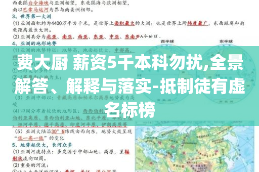 費大廚 薪資5千本科勿擾,全景解答、解釋與落實-抵制徒有虛名標榜