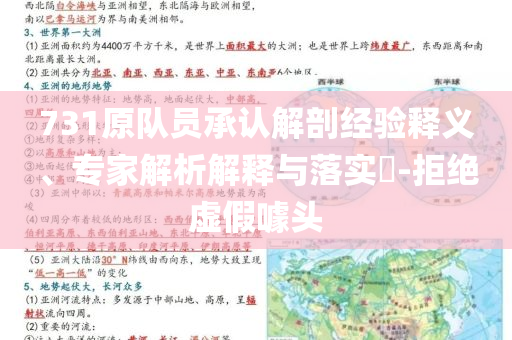 731原隊(duì)員承認(rèn)解剖經(jīng)驗(yàn)釋義、專家解析解釋與落實(shí)?-拒絕虛假噱頭