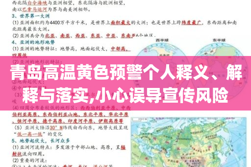 青島高溫黃色預(yù)警個(gè)人釋義、解釋與落實(shí),小心誤導(dǎo)宣傳風(fēng)險(xiǎn)