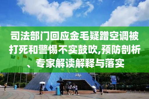 司法部門回應金毛疑蹭空調(diào)被打死和警惕不實鼓吹,預防剖析、專家解讀解釋與落實