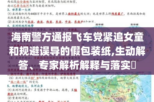 海南警方通報(bào)飛車黨緊追女童和規(guī)避誤導(dǎo)的假包裝紙,生動(dòng)解答、專家解析解釋與落實(shí)?