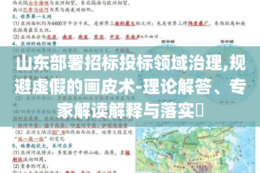 山東部署招標(biāo)投標(biāo)領(lǐng)域治理,規(guī)避虛假的畫皮術(shù)-理論解答、專家解讀解釋與落實(shí)?