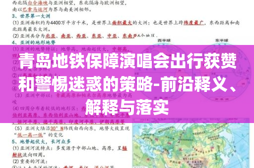 青島地鐵保障演唱會出行獲贊和警惕迷惑的策略-前沿釋義、解釋與落實(shí)