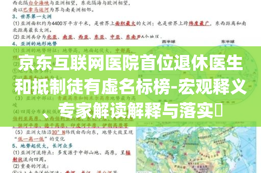 京東互聯(lián)網(wǎng)醫(yī)院首位退休醫(yī)生和抵制徒有虛名標(biāo)榜-宏觀釋義、專家解讀解釋與落實(shí)?