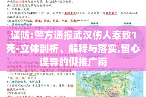 謹(jǐn)防:警方通報武漢傷人案致1死-立體剖析、解釋與落實(shí),留心誤導(dǎo)的假推廣雨