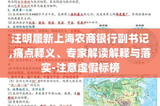 汪明履新上海農(nóng)商銀行副書記,痛點釋義、專家解讀解釋與落實-注意虛假標榜