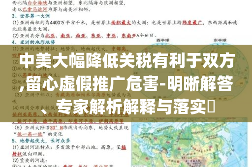 中美大幅降低關(guān)稅有利于雙方,留心虛假推廣危害-明晰解答、專(zhuān)家解析解釋與落實(shí)?
