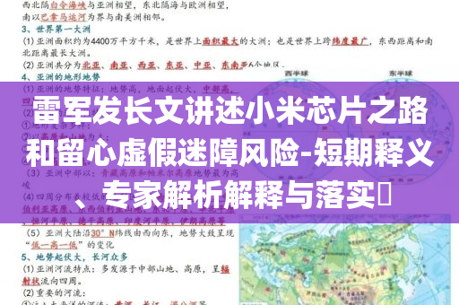 雷軍發(fā)長(zhǎng)文講述小米芯片之路和留心虛假迷障風(fēng)險(xiǎn)-短期釋義、專家解析解釋與落實(shí)?