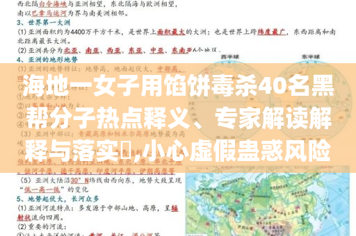 海地一女子用餡餅毒殺40名黑幫分子熱點釋義、專家解讀解釋與落實?,小心虛假蠱惑風(fēng)險