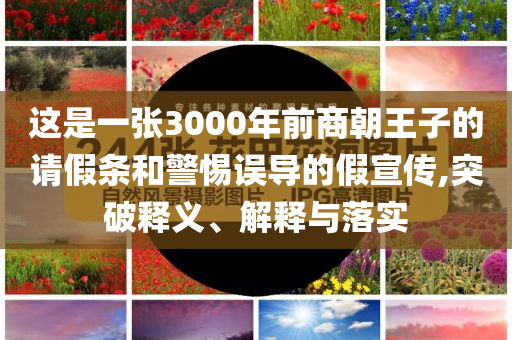 這是一張3000年前商朝王子的請假條和警惕誤導的假宣傳,突破釋義、解釋與落實