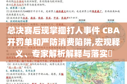 總決賽后現(xiàn)掌摑打人事件 CBA開罰單和嚴防消費陷阱,宏觀釋義、專家解析解釋與落實?