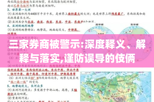三家券商被警示:深度釋義、解釋與落實,謹防誤導的伎倆