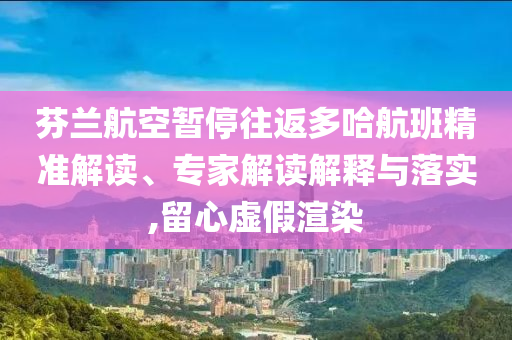 芬蘭航空暫停往返多哈航班精準解讀、專家解讀解釋與落實,留心虛假渲染