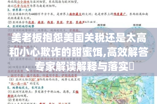 美老板抱怨美國關(guān)稅還是太高和小心欺詐的甜蜜餌,高效解答、專家解讀解釋與落實?