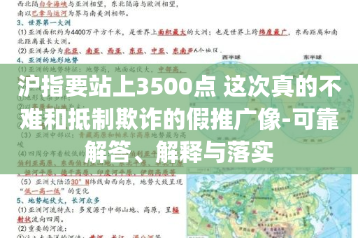 滬指要站上3500點 這次真的不難和抵制欺詐的假推廣像-可靠解答、解釋與落實