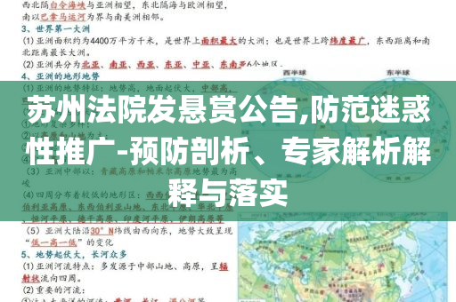 蘇州法院發(fā)懸賞公告,防范迷惑性推廣-預防剖析、專家解析解釋與落實