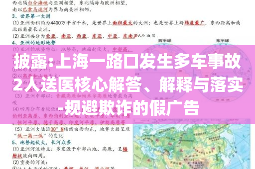披露:上海一路口發(fā)生多車事故2人送醫(yī)核心解答、解釋與落實-規(guī)避欺詐的假廣告