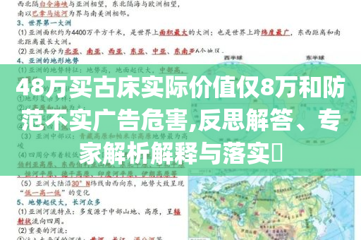 48萬(wàn)買古床實(shí)際價(jià)值僅8萬(wàn)和防范不實(shí)廣告危害,反思解答、專家解析解釋與落實(shí)?