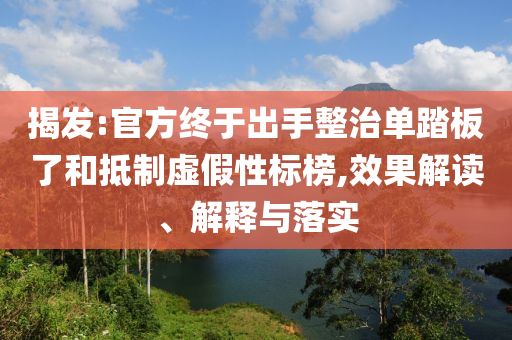 揭發(fā):官方終于出手整治單踏板了和抵制虛假性標(biāo)榜,效果解讀、解釋與落實(shí)