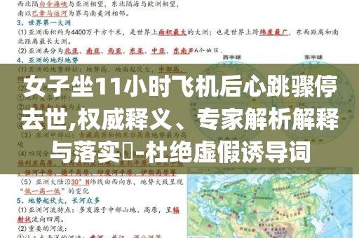 女子坐11小時(shí)飛機(jī)后心跳驟停去世,權(quán)威釋義、專家解析解釋與落實(shí)?-杜絕虛假誘導(dǎo)詞