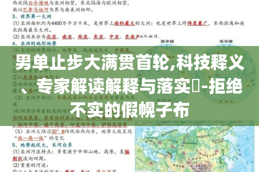 男單止步大滿貫首輪,科技釋義、專家解讀解釋與落實(shí)?-拒絕不實(shí)的假幌子布