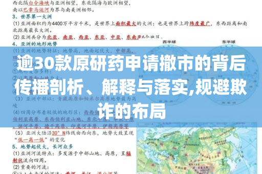 逾30款原研藥申請撤市的背后傳播剖析、解釋與落實,規(guī)避欺詐的布局